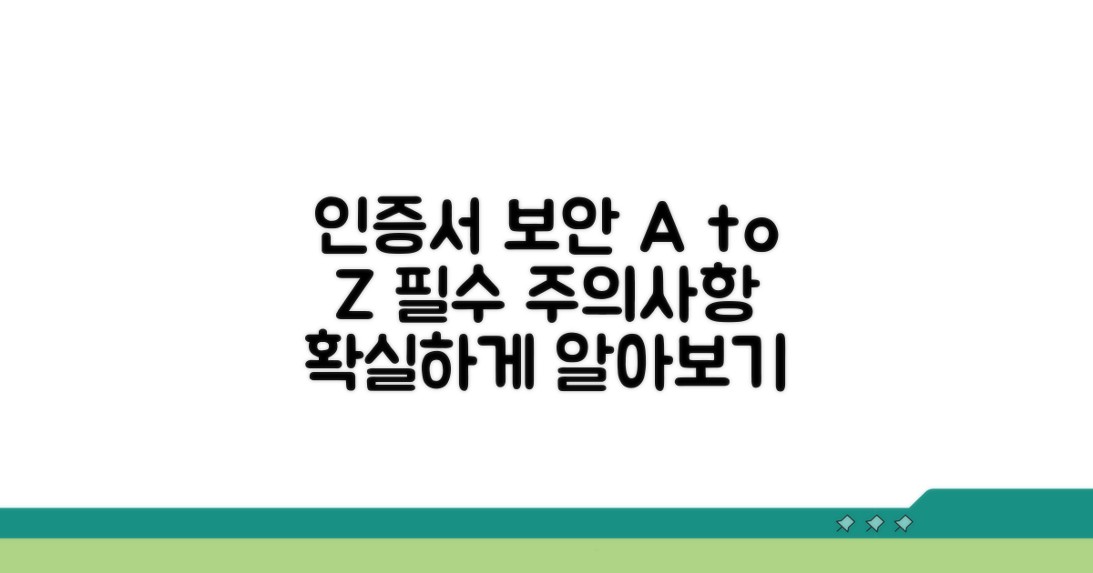 인증서 보안과 유의사항 알아보기