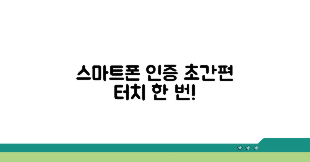 스마트폰으로 간편하게 인증하기