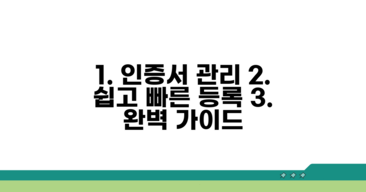 인증서 등록과 관리 완벽 가이드