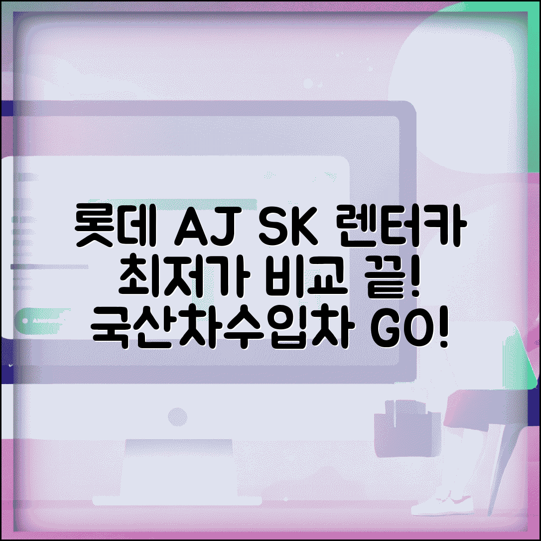 렌터카 업체별 가격 비교표 최저가 | 롯데 AJ SK 렌터카 요금 완벽 비교