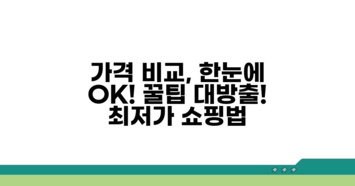 가격 비교 한눈에 보는 방법