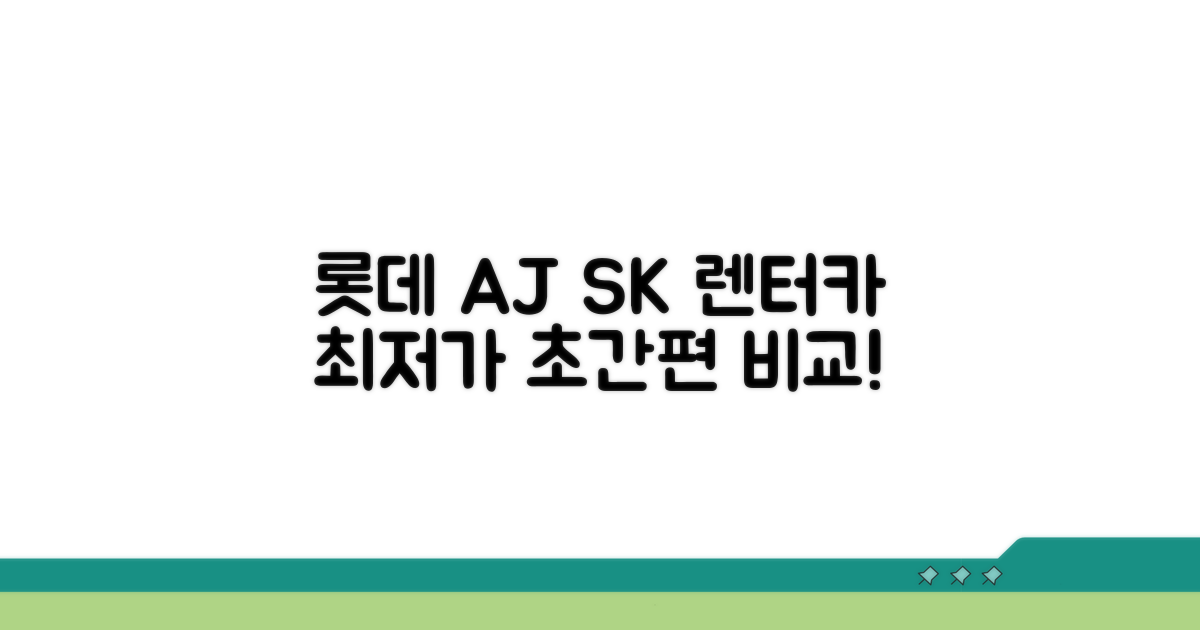롯데 AJ SK 렌터카 최저가 비교