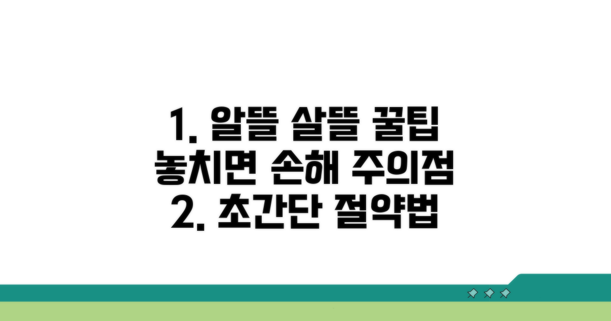 알뜰 이용 꿀팁과 주의점