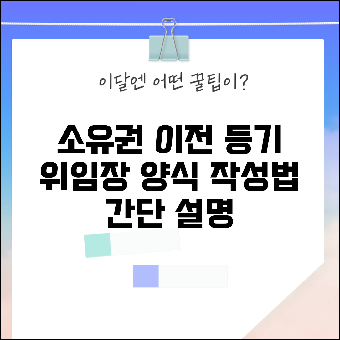 소유권이전등기 위임장 양식 | 소유권이전등기 위임장 작성법