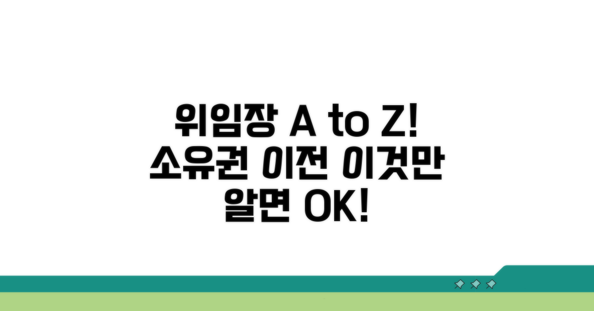 소유권 이전 위임장, 이것만 알면 끝!