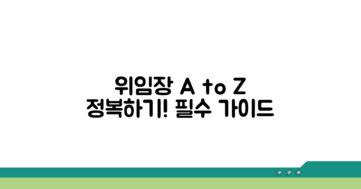 효과적인 위임장 활용법 A to Z