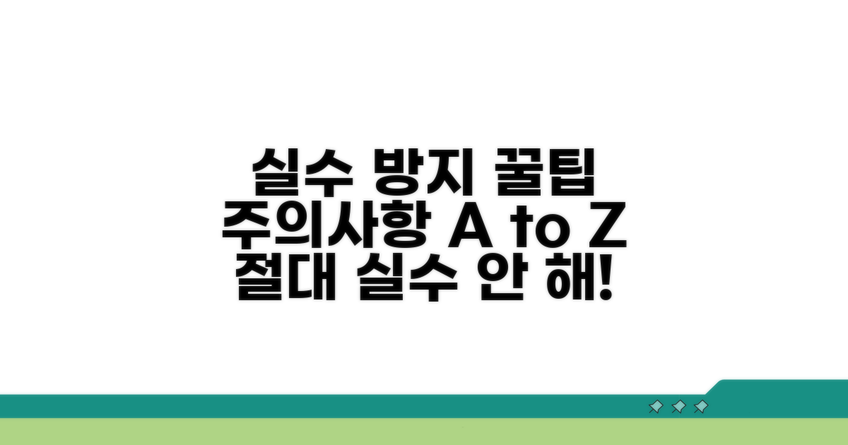 주의사항 꼼꼼히! 실수 방지 꿀팁