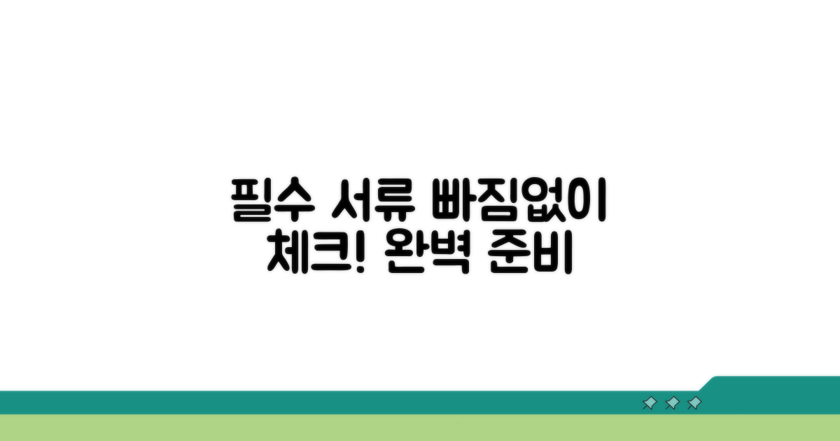 필수 구비서류 체크리스트