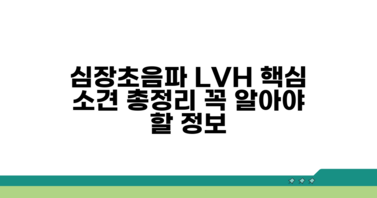 심장초음파 LVH 소견 핵심 정리