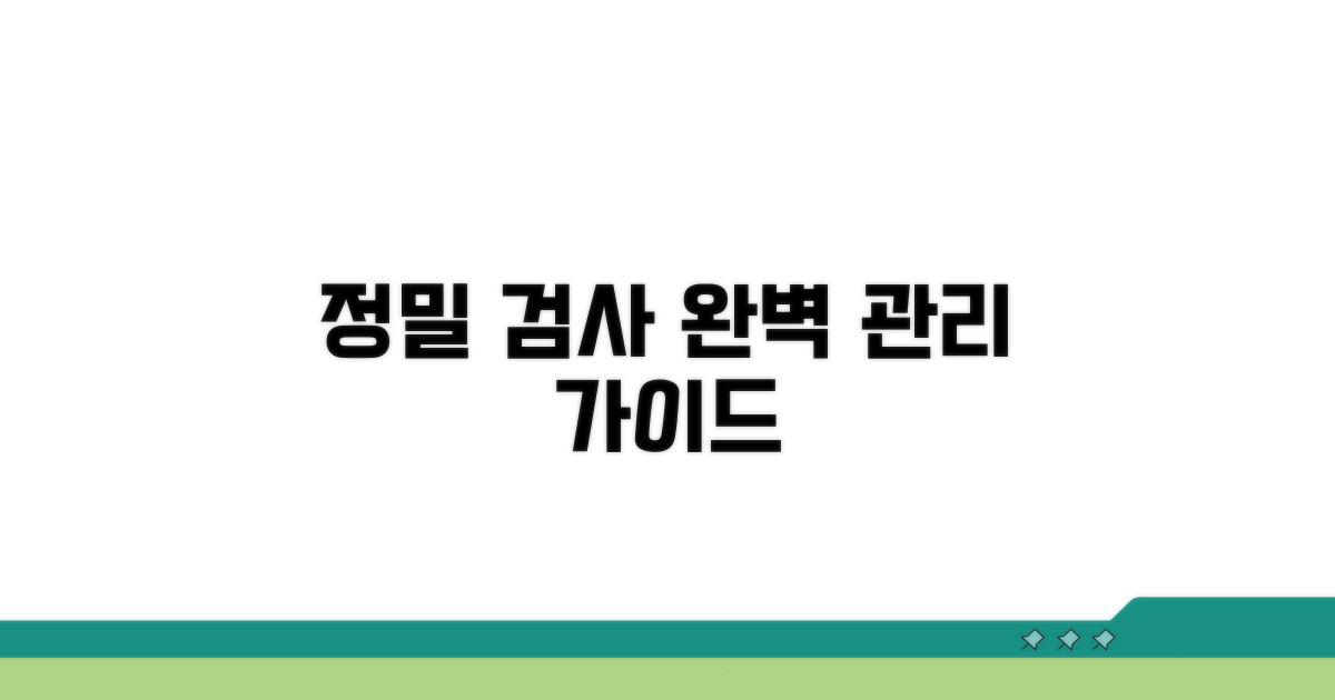 정확한 검사 및 관리 가이드