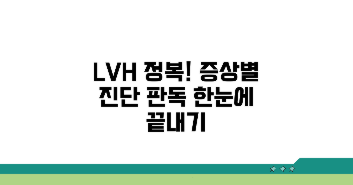 증상별 LVH 진단과 판독법
