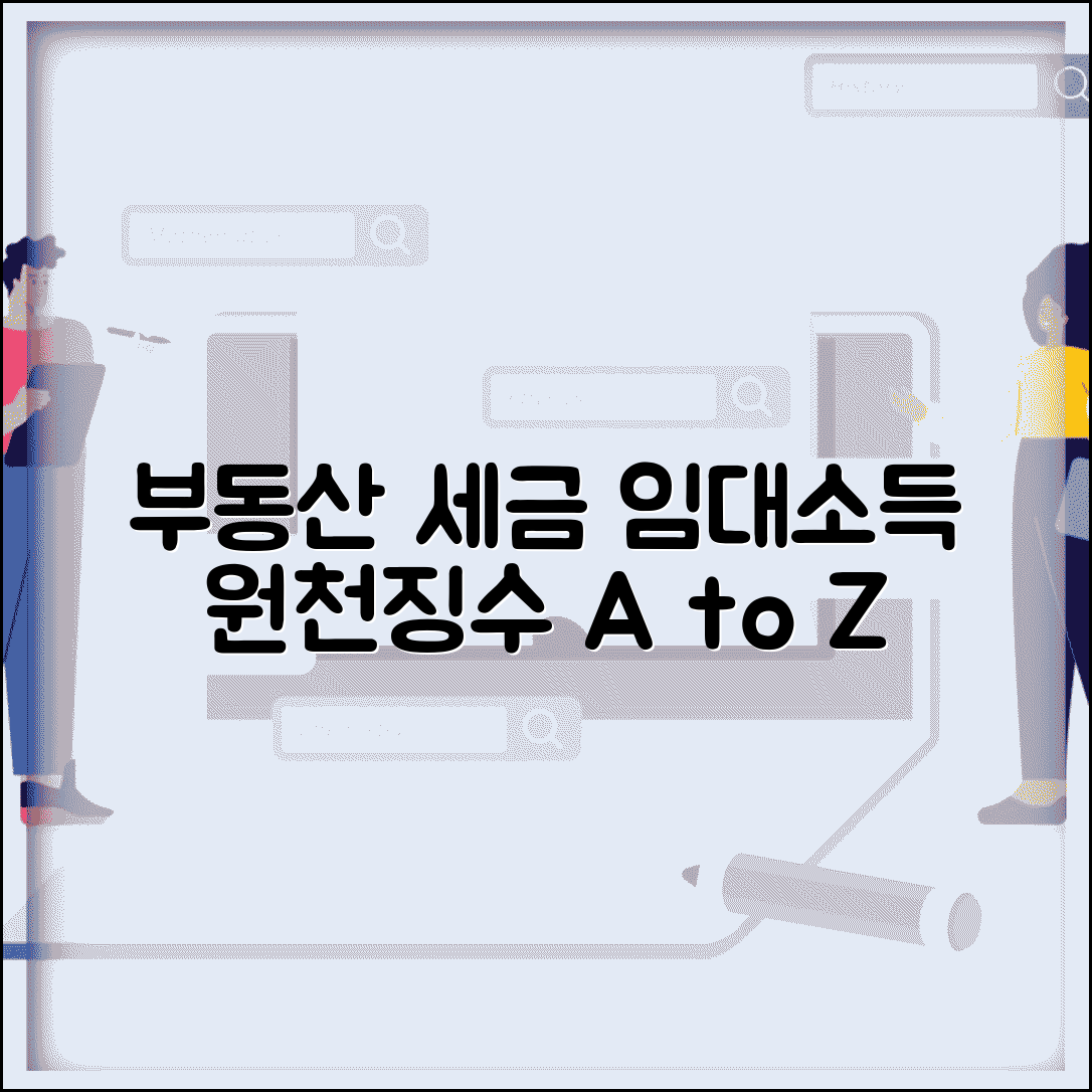 임대소득 원천 징수 의무와 기준 | 부동산 임대인 세금 가이드