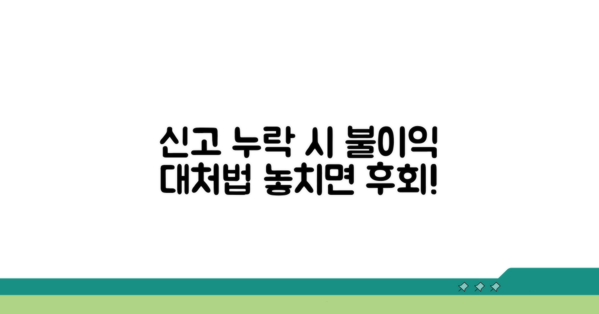 신고 누락 시 불이익과 대처법