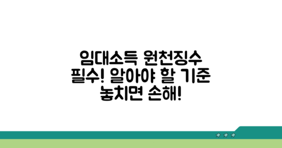임대소득 원천징수 의무와 기준