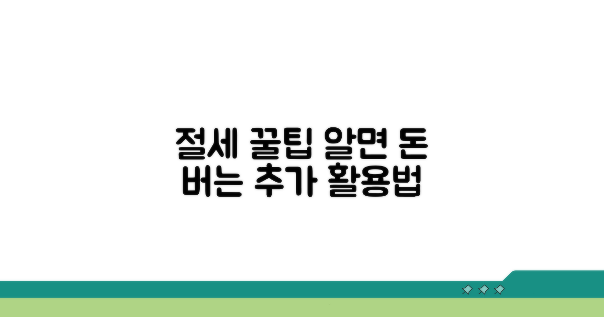 절세 팁과 추가 활용 노하우
