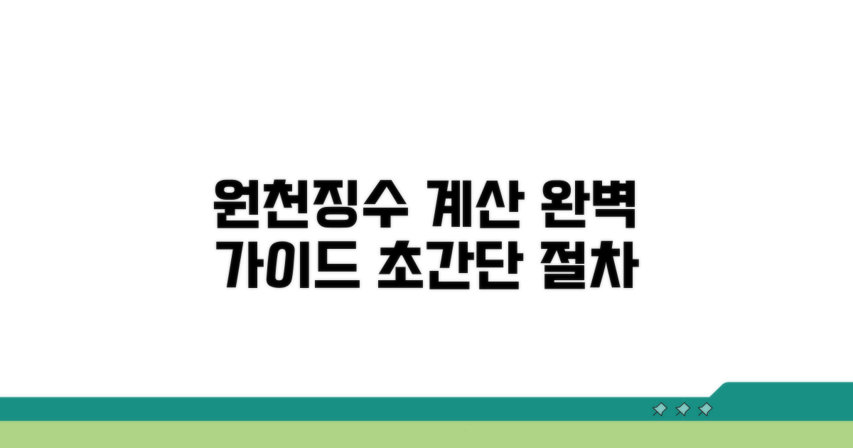 원천징수 계산 방법과 절차