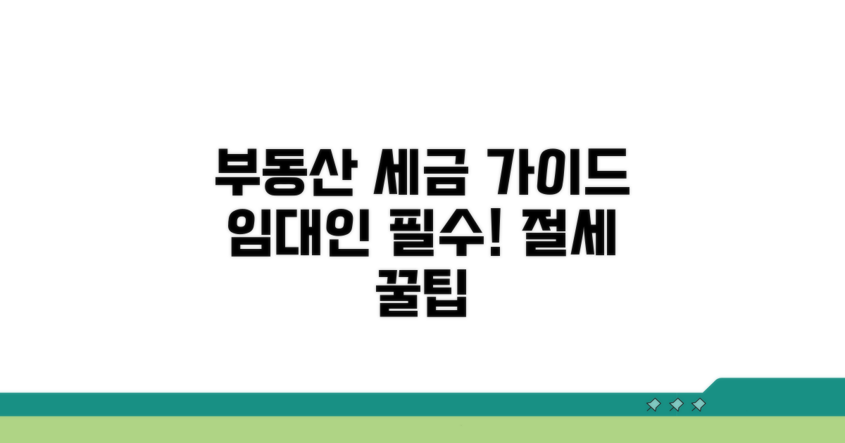 부동산 임대인 필수 세금 가이드
