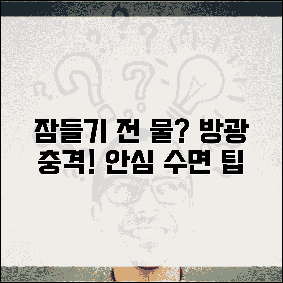 잠자기 전 물 마시고 화장실 안가고 자면 어떻게 되나요 | 잠자리 수분 | 방광 | 야뇨