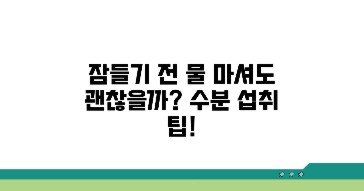 잠들기 전 물, 괜찮을까?