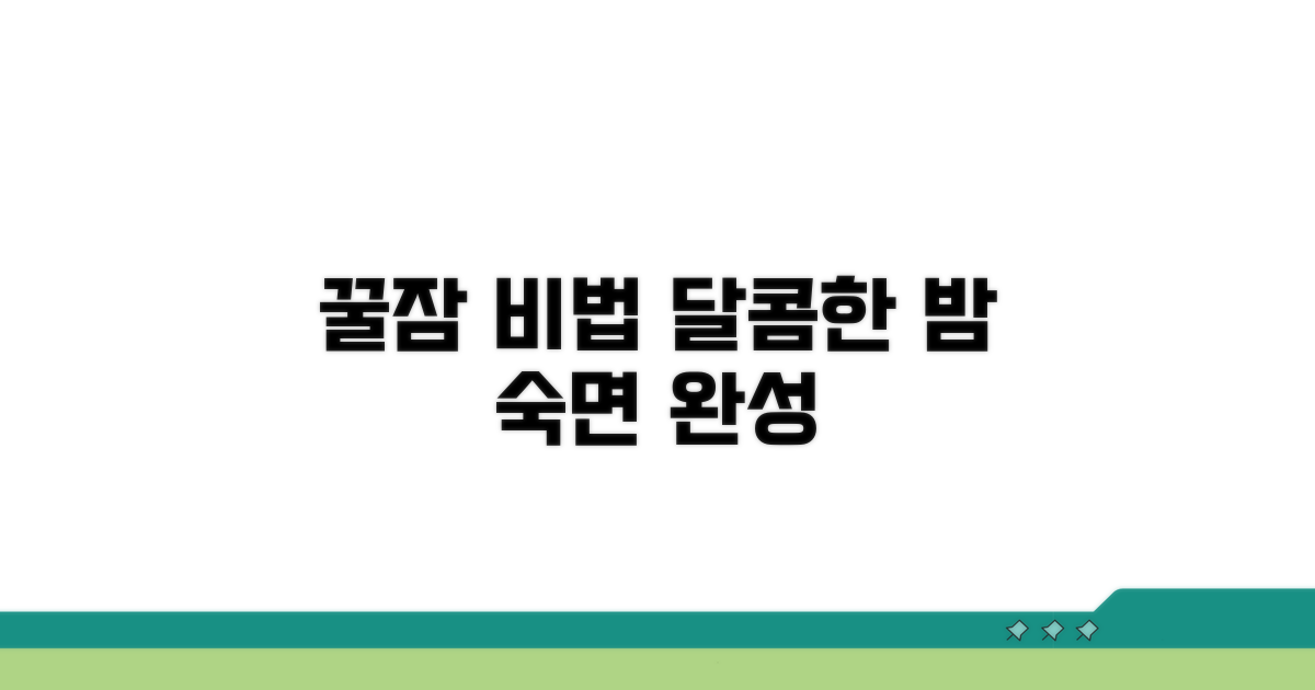 꿀잠 자는 밤 만들기