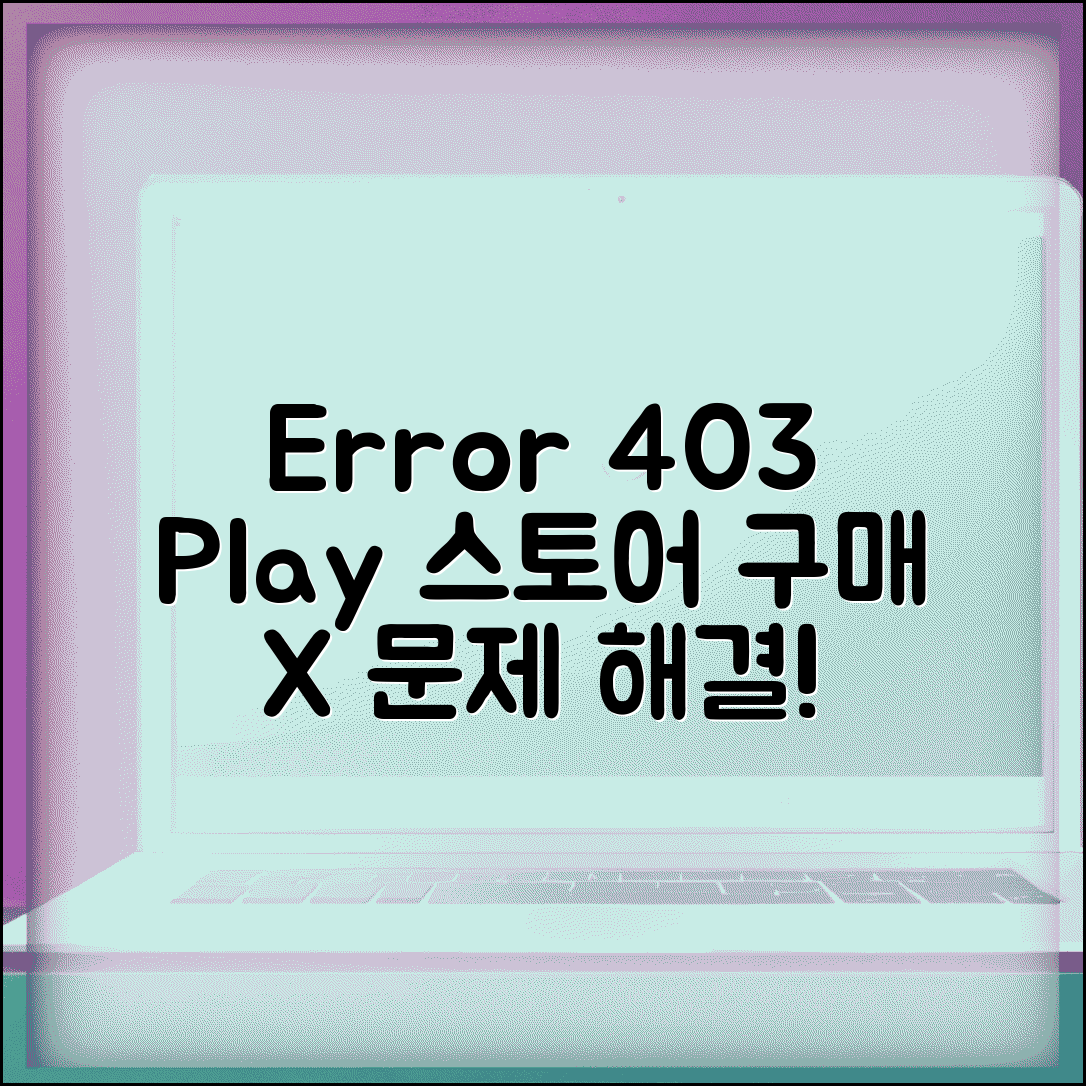 Google Play 스토어 오류 코드 403 | 플레이스토어 구매 오류