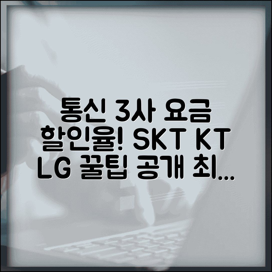 통신사 요금할인 몇 퍼센트인지 | SKT KT LG 요금할인 비율