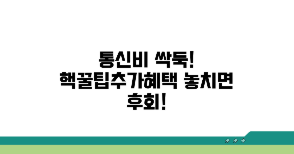통신비 절약 꿀팁과 추가 혜택