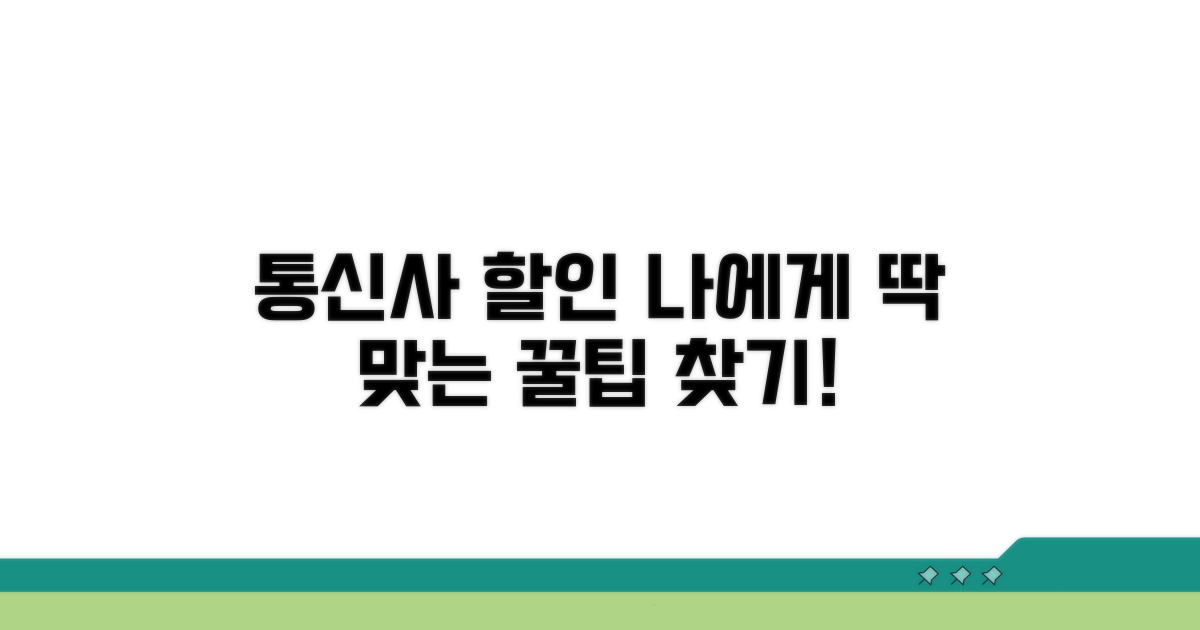 나에게 맞는 통신사 할인 찾기