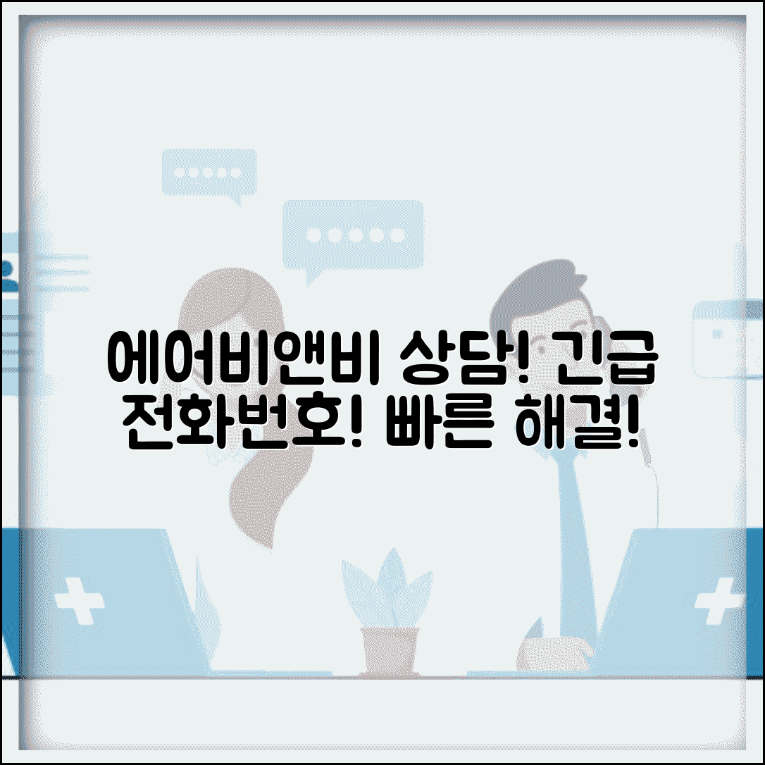 에어비앤비 고객센터 전화번호 | 에어비앤비 상담 번호