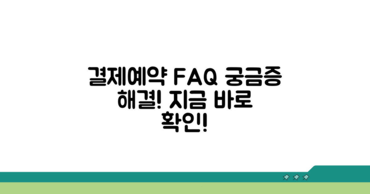결제 및 예약 관련 자주 묻는 질문