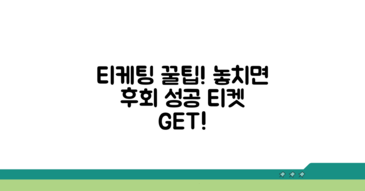 티케팅 시 주의할 점과 팁