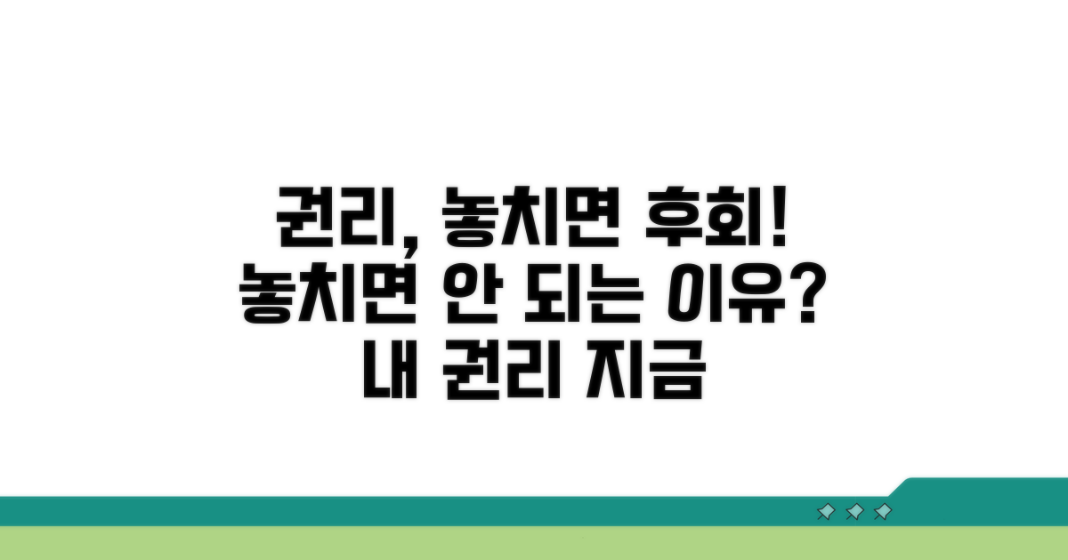권리행사 놓치면 안 되는 이유
