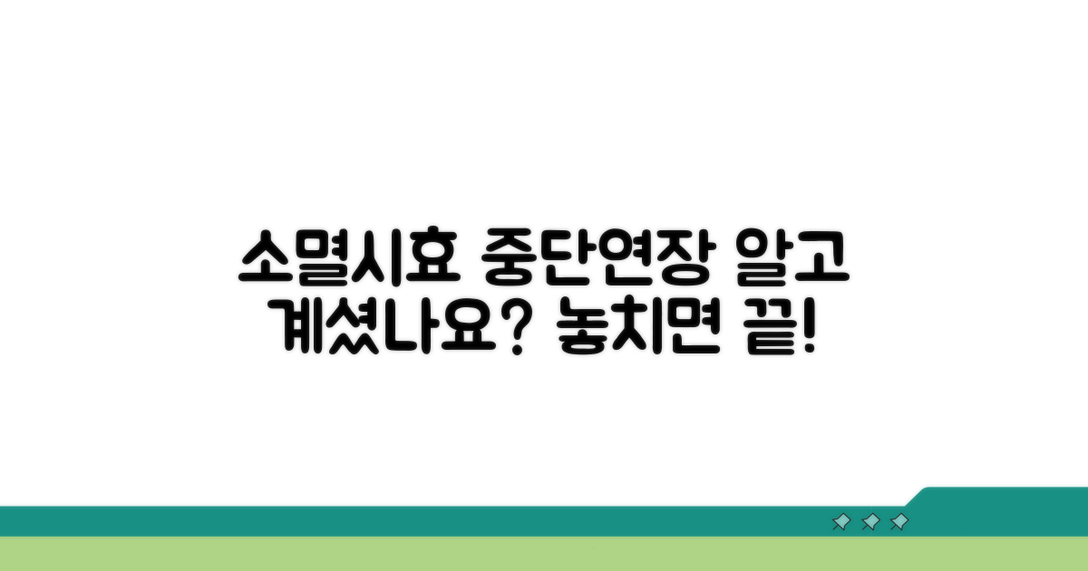 소멸시효 중단 및 연장 사유