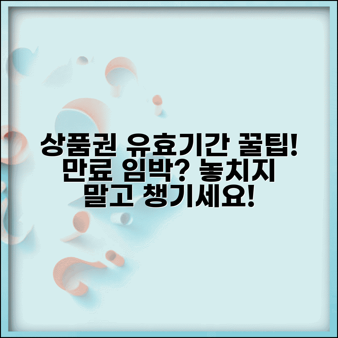 상품권 유효기간 확인 방법 | 만료 임박 상품권 활용 팁