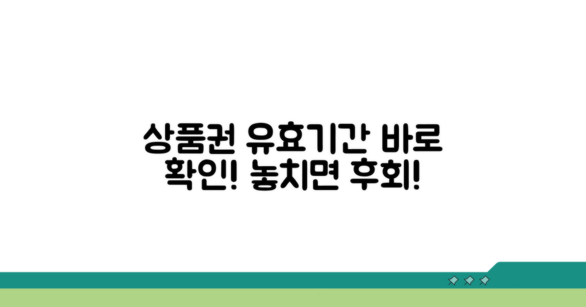 상품권 유효기간, 지금 바로 확인!