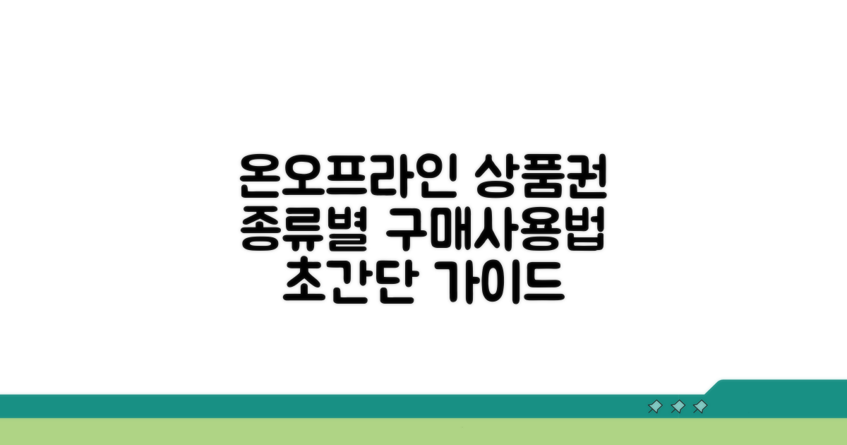 온라인/오프라인, 상품권 종류별 확인법
