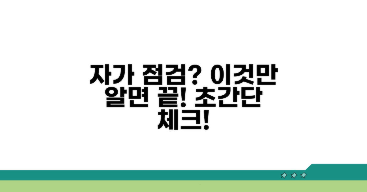 간단한 자가 점검 방법 알아보기