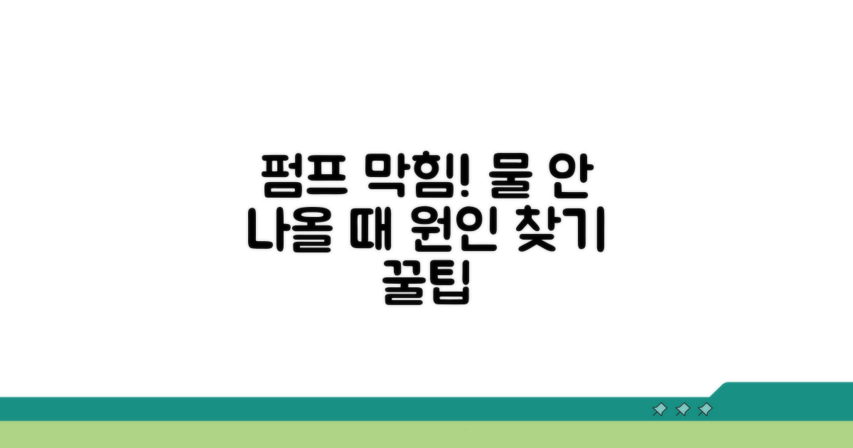펌프 막힘, 물 안 나오는 원인 찾기