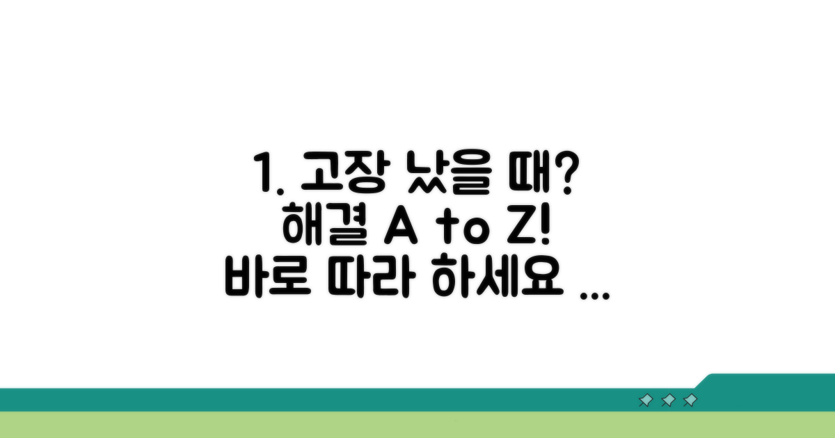 고장 시 대처법과 수리 절차
