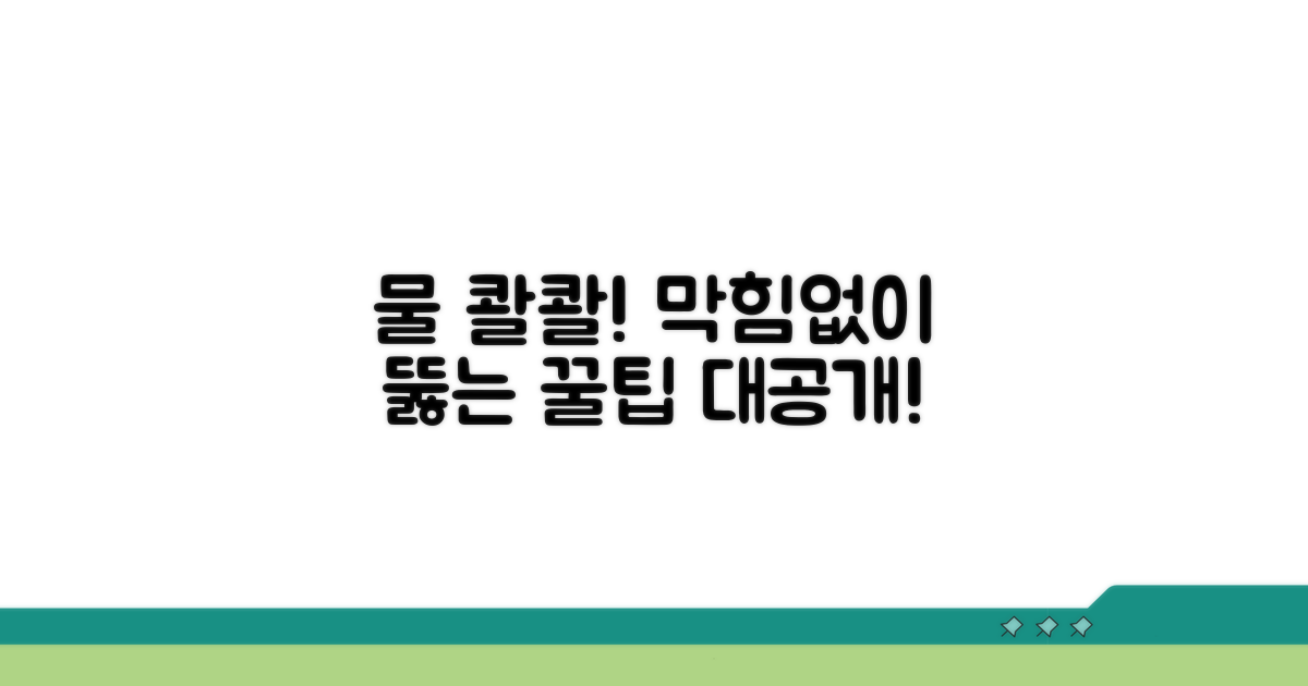 물 잘 나오게 하는 유지 관리 팁