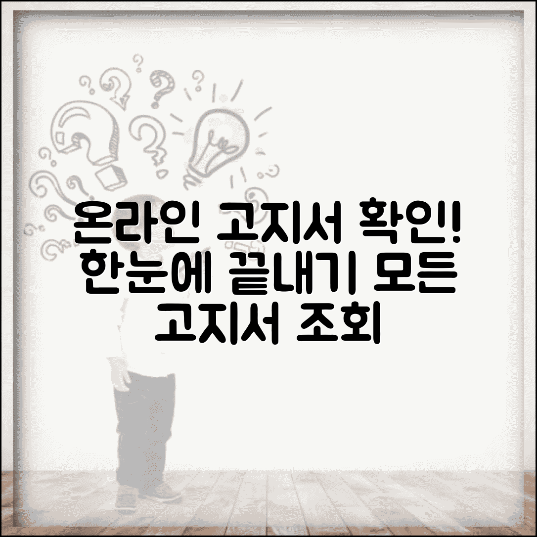 고지서 조회 온라인 확인 방법 | 각종 고지서 완벽 조회법