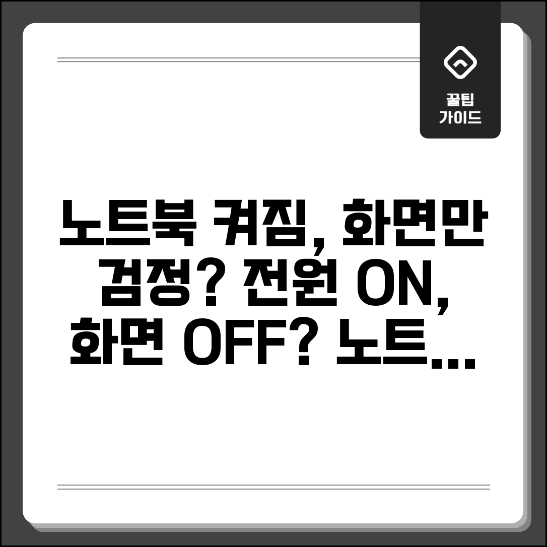 노트북 화면 안켜짐 전원은 켜짐 | 노트북 검은 화면 오류