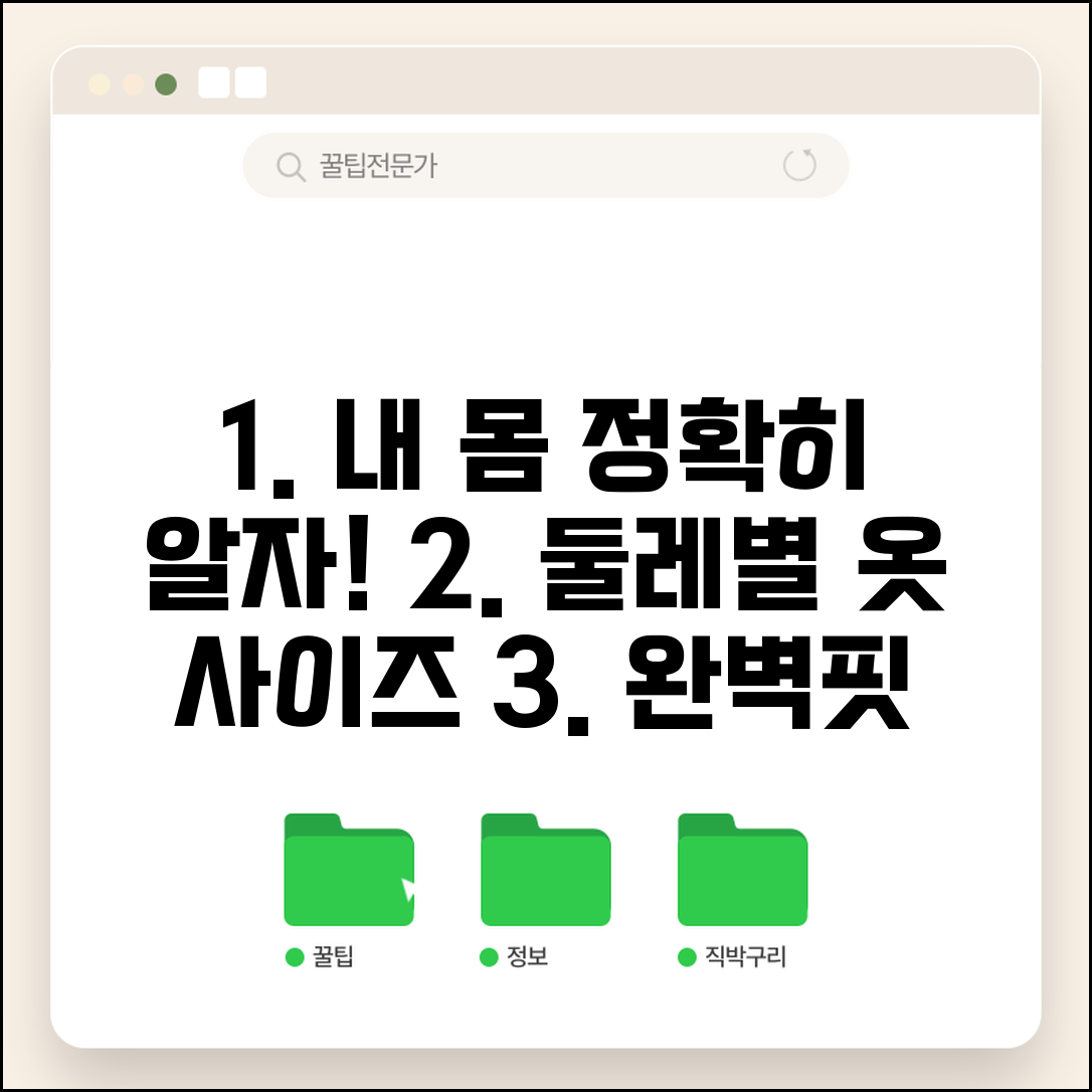 어깨 가슴 허리 엉덩이 둘레 측정법과 체형별 옷 사이즈 선택 가이드