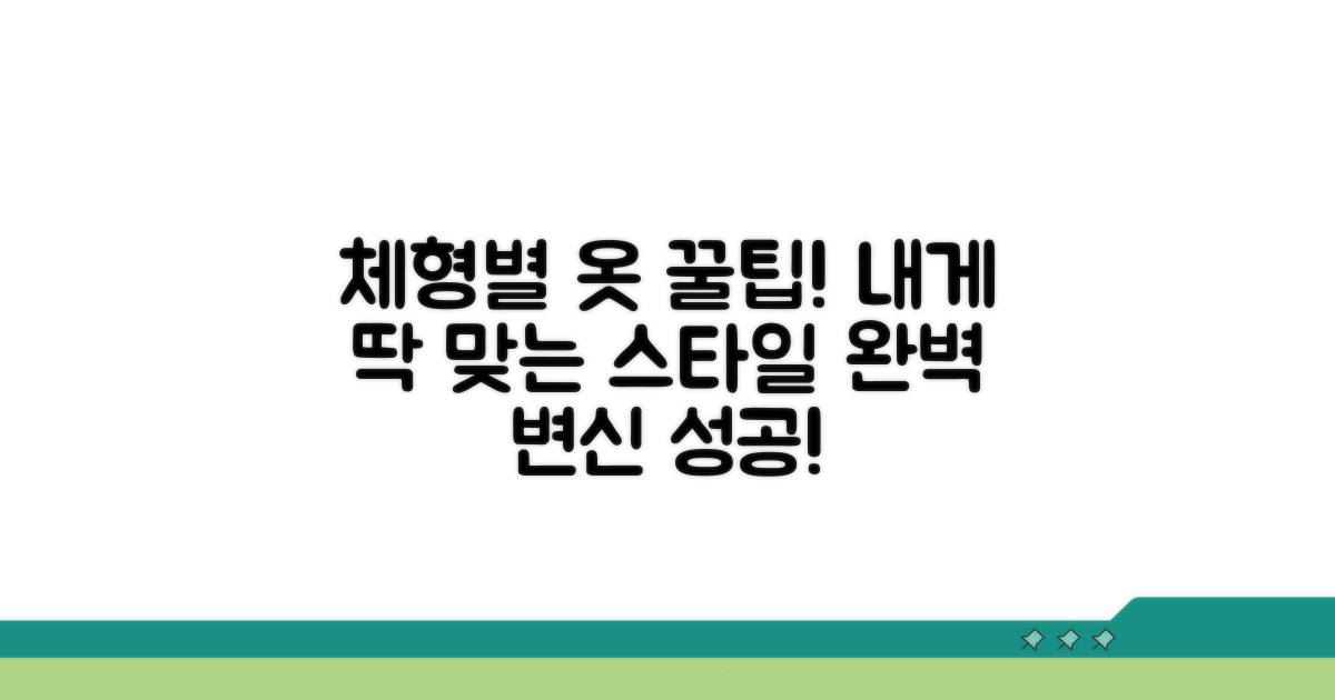 체형별 옷 선택 꿀팁 총정리