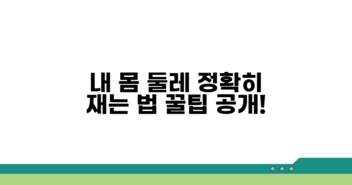 내 몸 둘레 정확히 재는 법