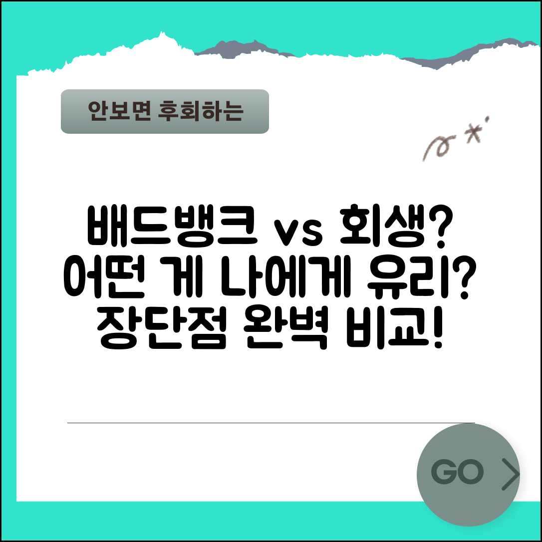 배드뱅크 vs 개인회생, 어떤 게 유리할까? 장단점 비교