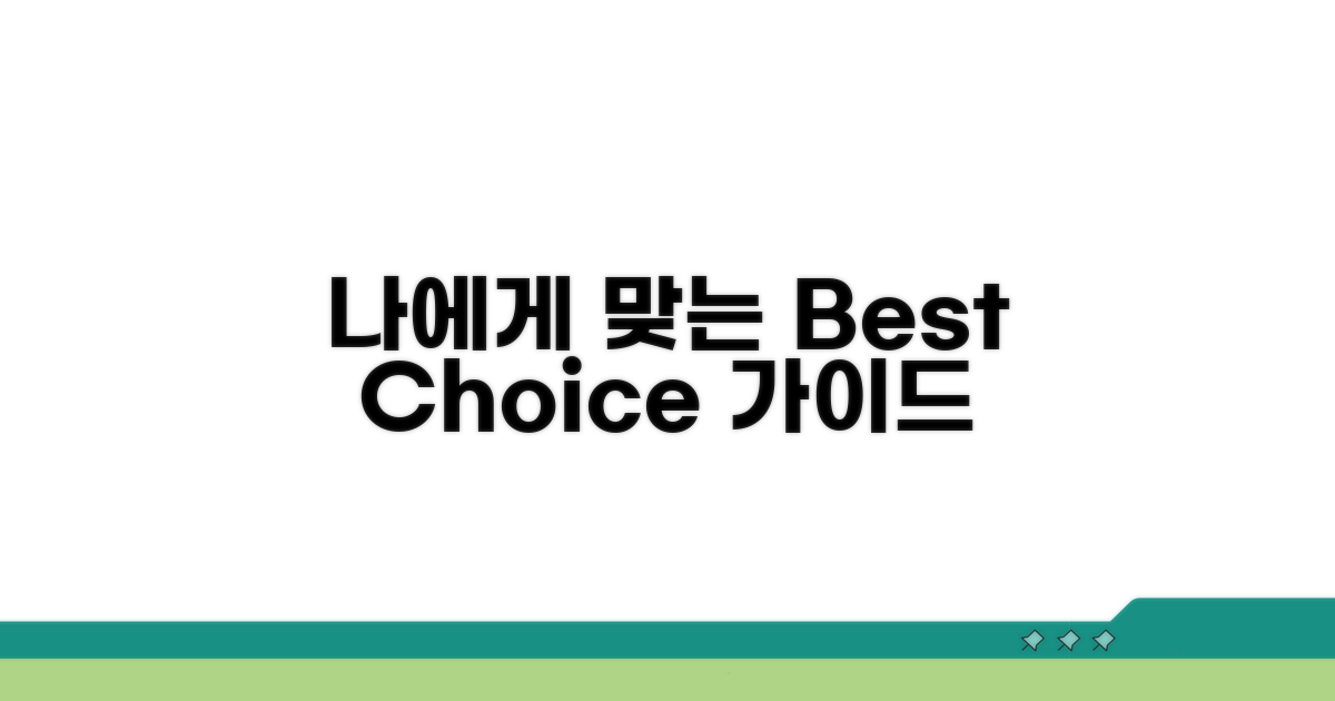 나에게 맞는 선택 가이드