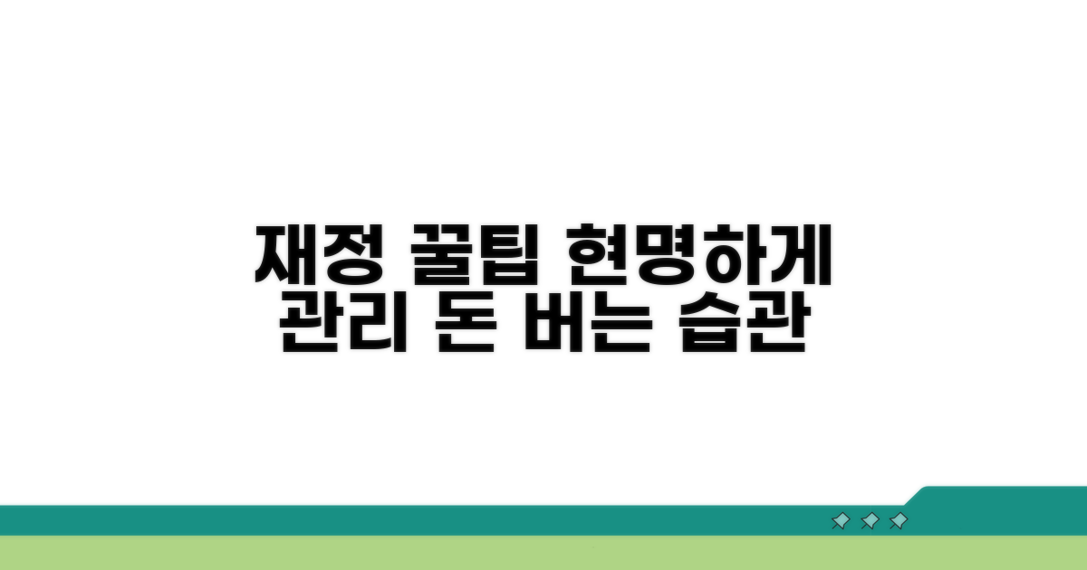 현명한 재정 관리 꿀팁