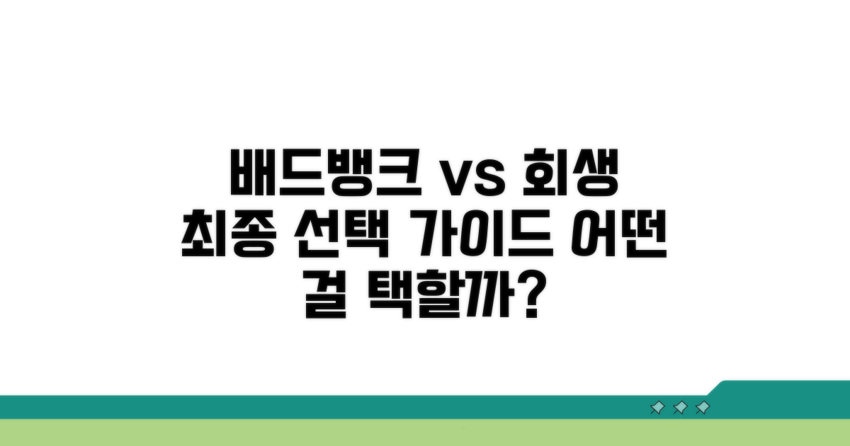배드뱅크 vs 개인회생, 핵심 비교