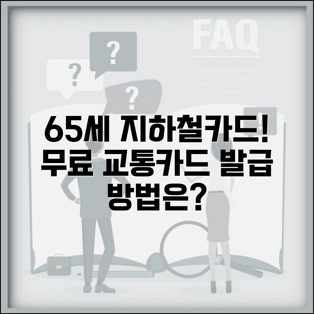 65세 지하철 카드 발급 방법 | 무료 교통카드 신청 절차